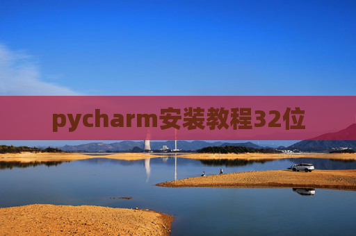 pycharm安装教程32位